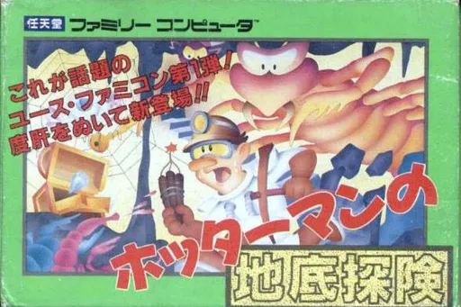 Hottarman no Chitei Tanken (Japan) (Beta)